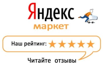 Отзывы о магазине ООО "АДР-Технология представлены на яндекс маркете Отзывы о магазине ООО "АДР-Технология представлены на яндекс маркете