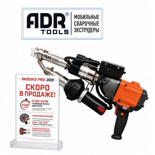 ADR Tools WOOKS PRO 30D ручной сварочный экструдер 